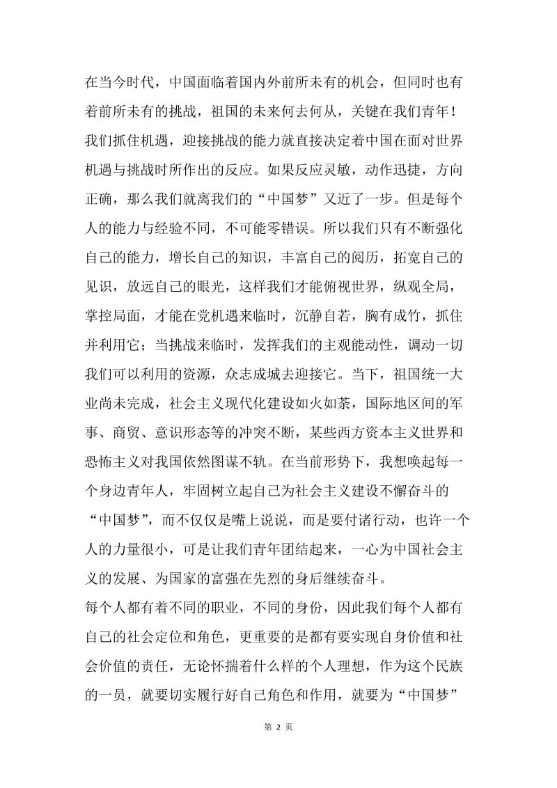 【思想汇报】中国梦思想汇报2000字.docx_第2页