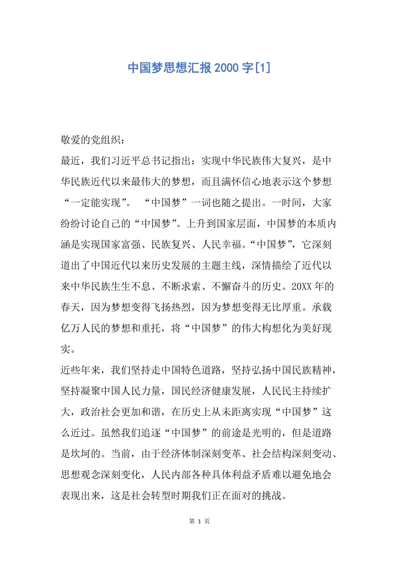 【思想汇报】中国梦思想汇报2000字.docx