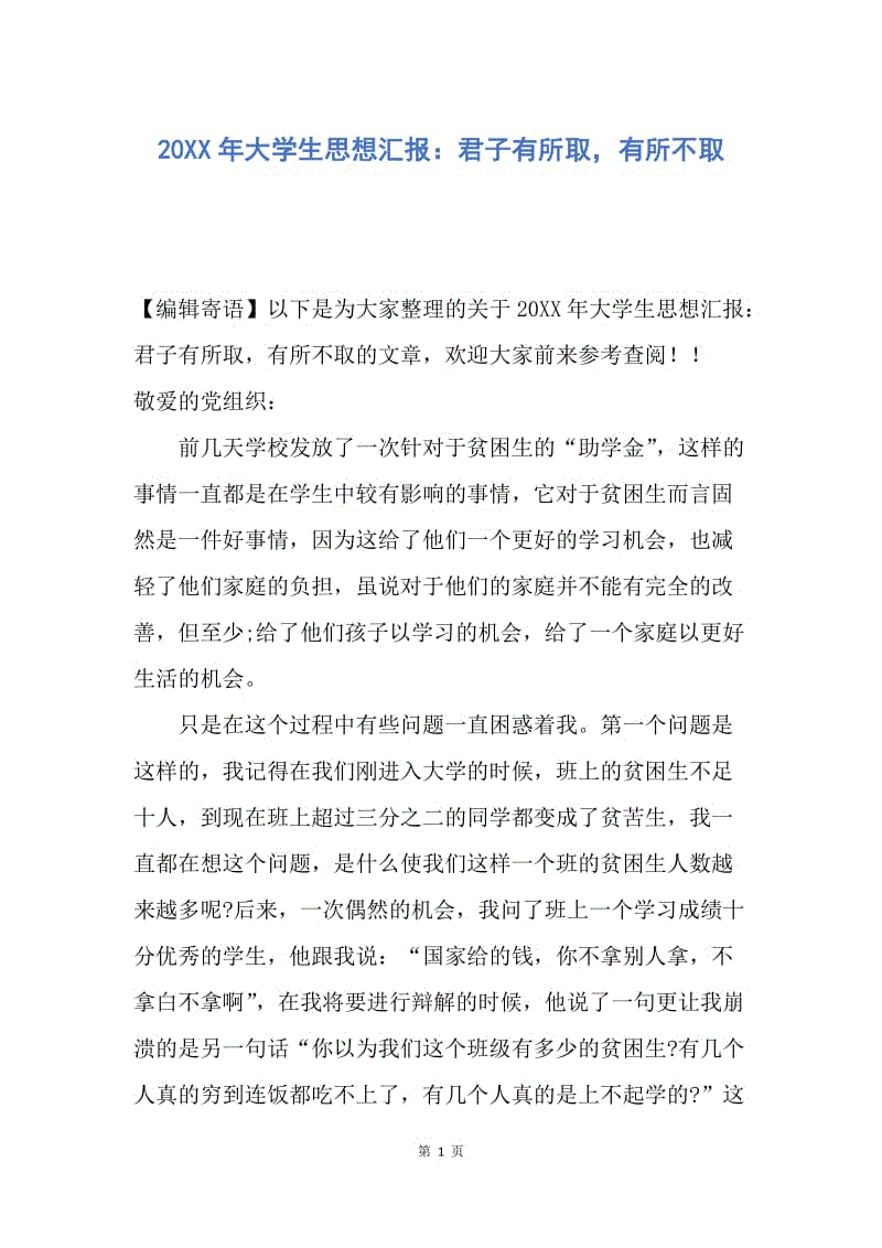 【思想汇报】20XX年大学生思想汇报：君子有所取，有所不取.docx