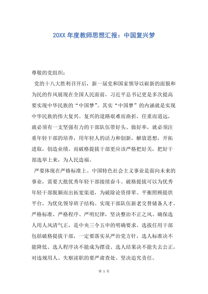 【思想汇报】20XX年度教师思想汇报：中国复兴梦.docx_第1页