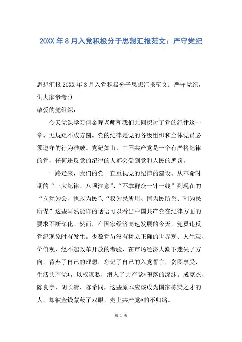 【思想汇报】20XX年8月入党积极分子思想汇报范文：严守党纪.docx