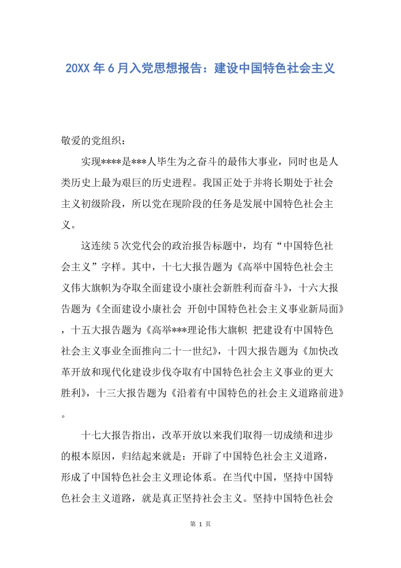 【思想汇报】20XX年6月入党思想报告：建设中国特色社会主义.docx_第1页