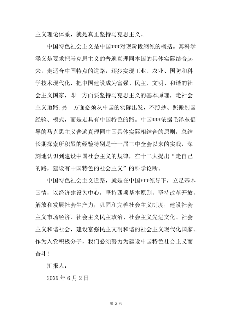 【思想汇报】20XX年6月入党思想报告：建设中国特色社会主义.docx_第2页