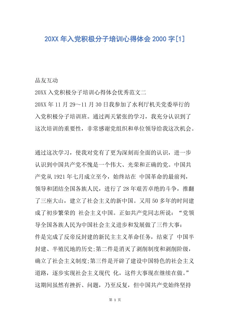 【思想汇报】20XX年入党积极分子培训心得体会2000字.docx