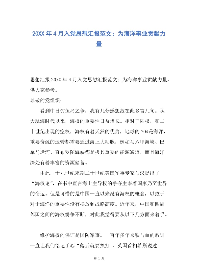 【思想汇报】20XX年4月入党思想汇报范文：为海洋事业贡献力量.docx_第1页