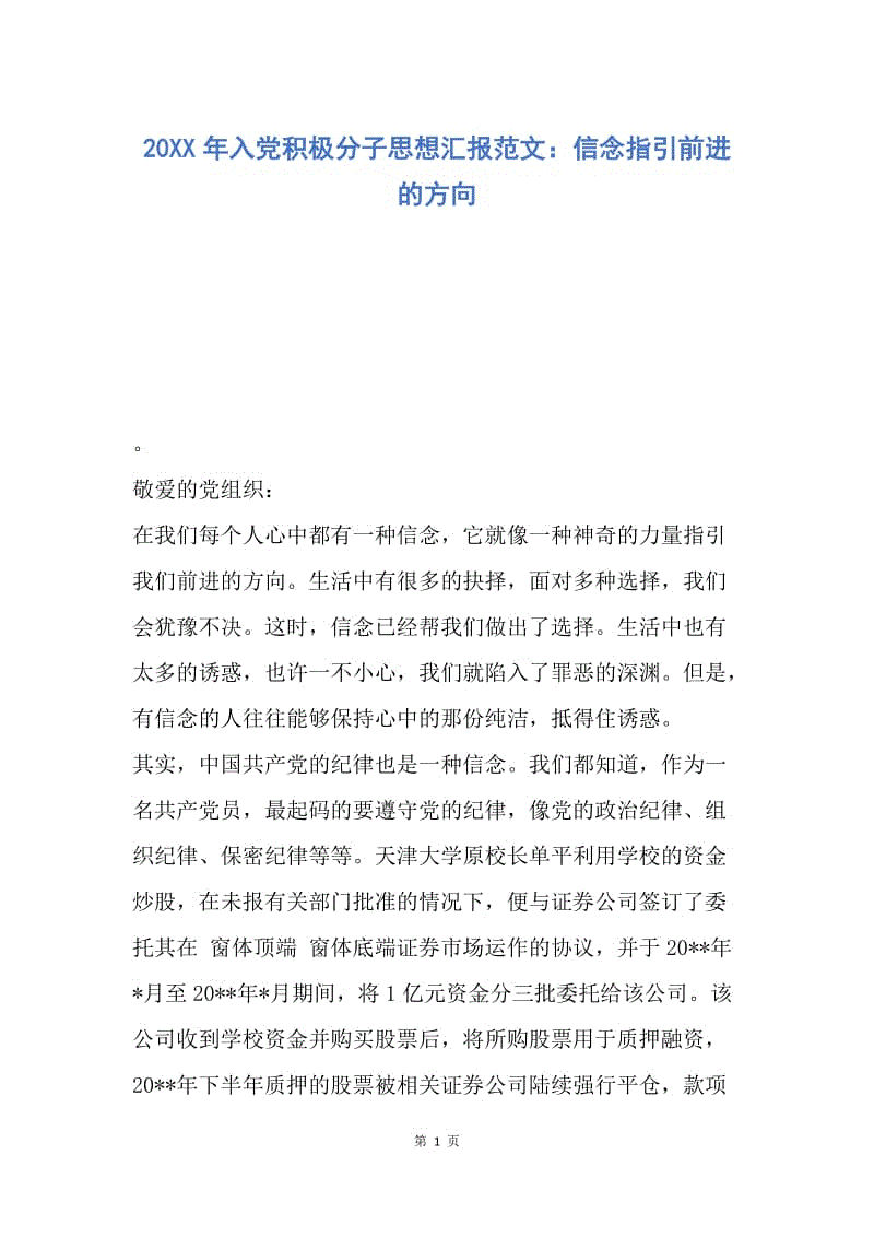 【思想汇报】20XX年入党积极分子思想汇报范文：信念指引前进的方向.docx