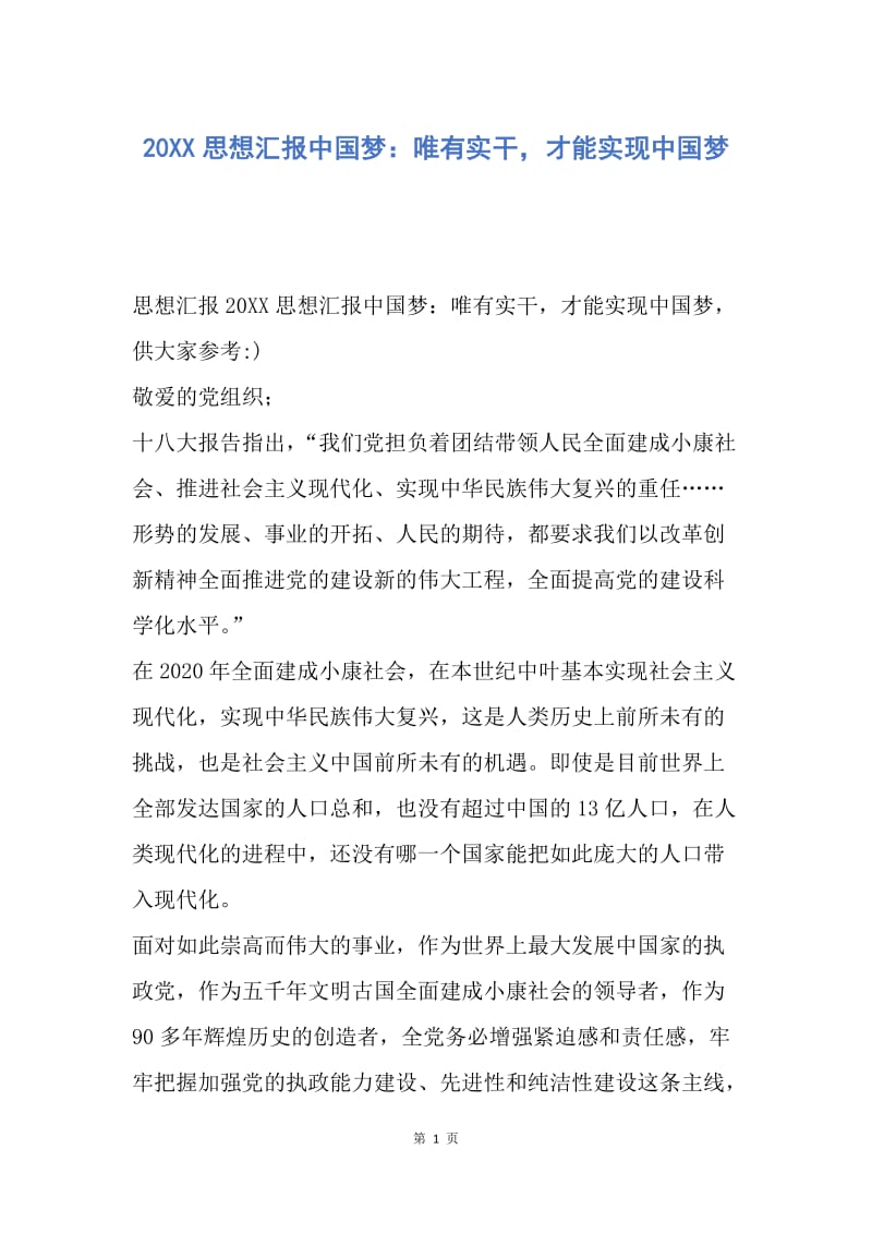 【思想汇报】20XX思想汇报中国梦：唯有实干，才能实现中国梦.docx_第1页