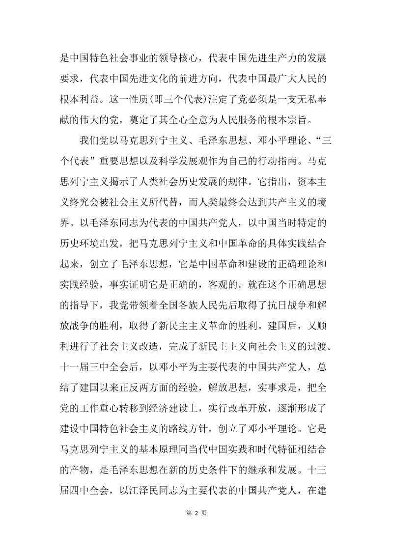 【思想汇报】20XX年个人党课学习思想汇报2000字范文.docx_第2页