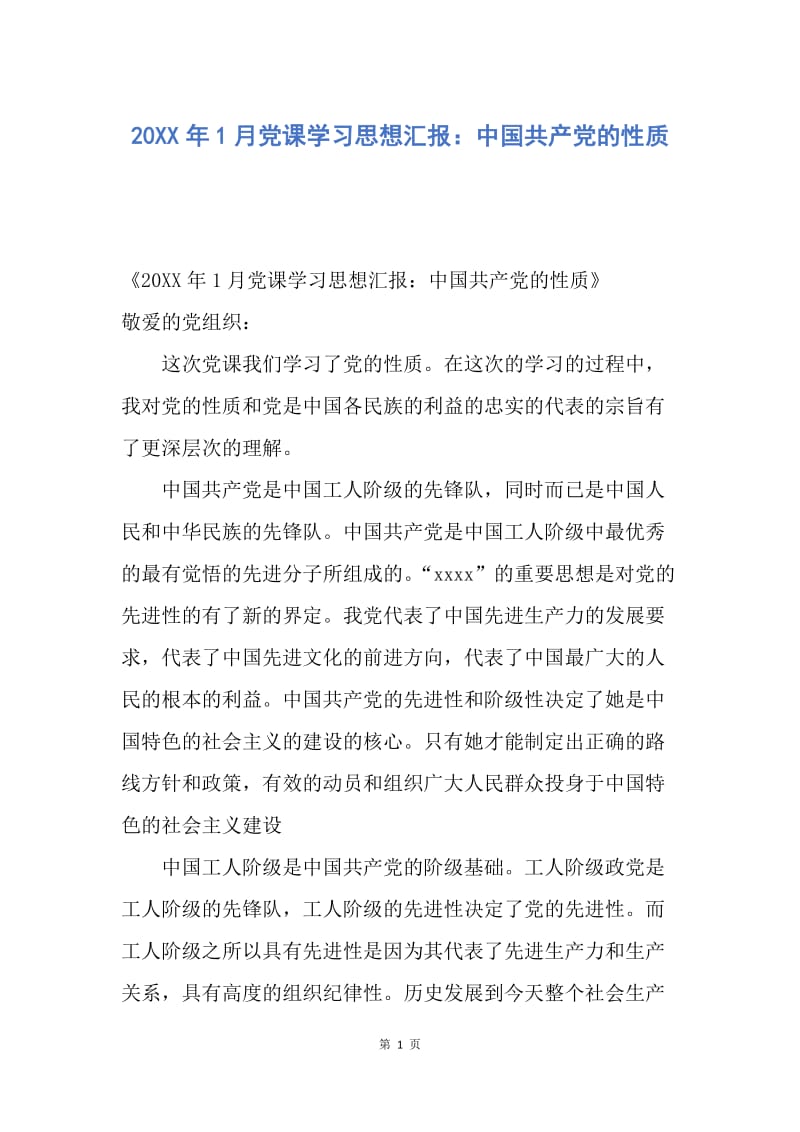 【思想汇报】20XX年1月党课学习思想汇报：中国共产党的性质.docx_第1页