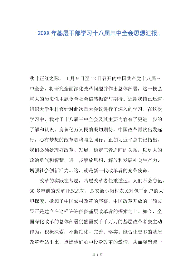 【思想汇报】20XX年基层干部学习十八届三中全会思想汇报.docx