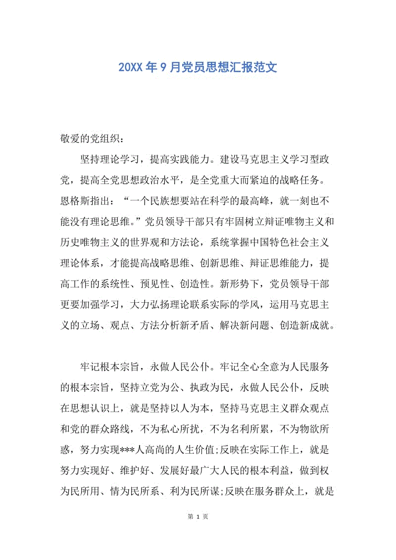 【思想汇报】20XX年9月党员思想汇报范文.docx