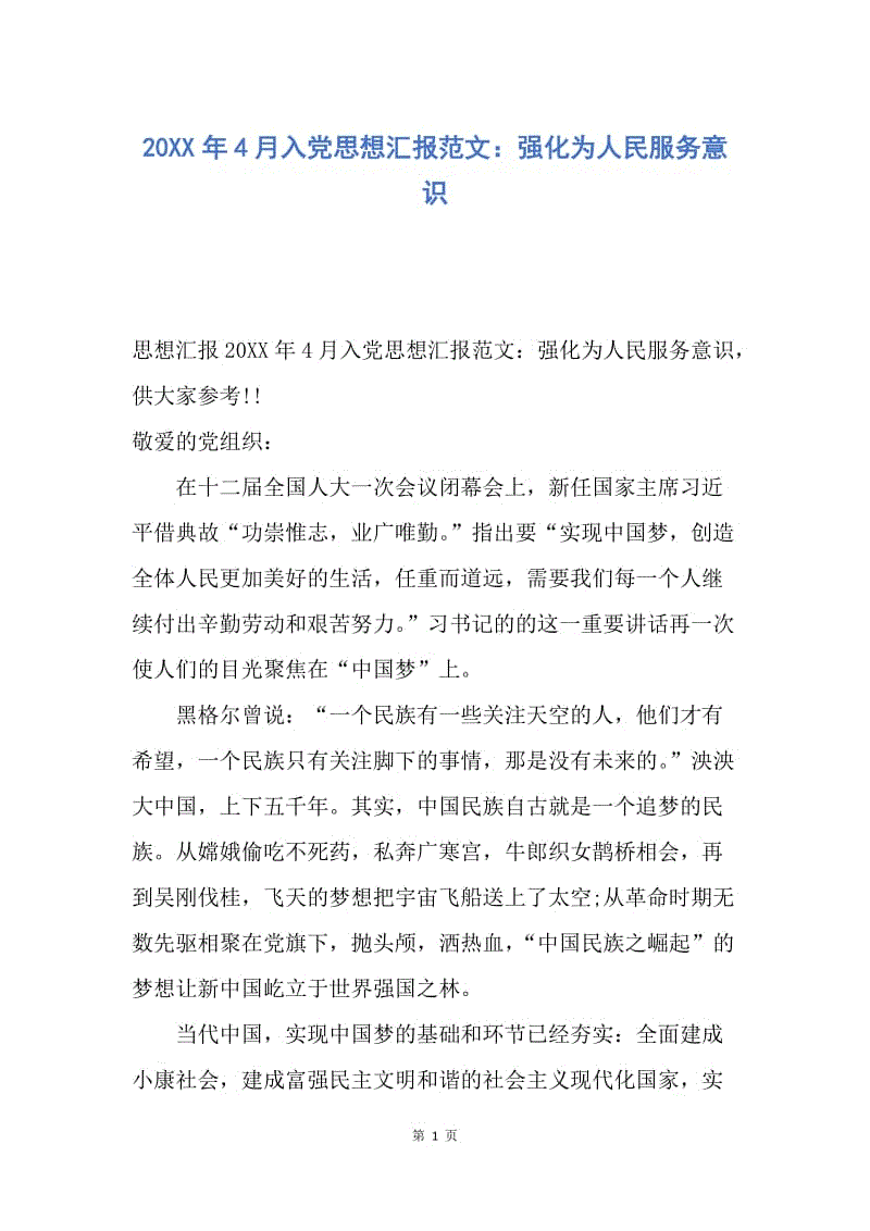 【思想汇报】20XX年4月入党思想汇报范文：强化为人民服务意识.docx