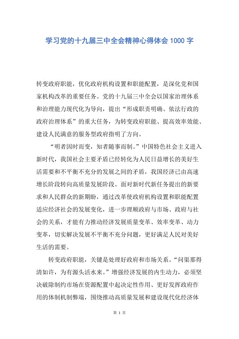 【思想汇报】学习党的十九届三中全会精神心得体会1000字.docx