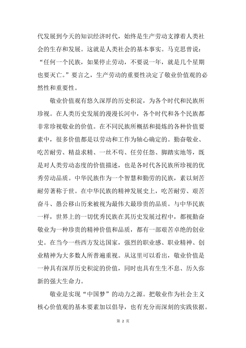 【思想汇报】思想汇报范文：敬业之理论与实践依据.docx_第2页