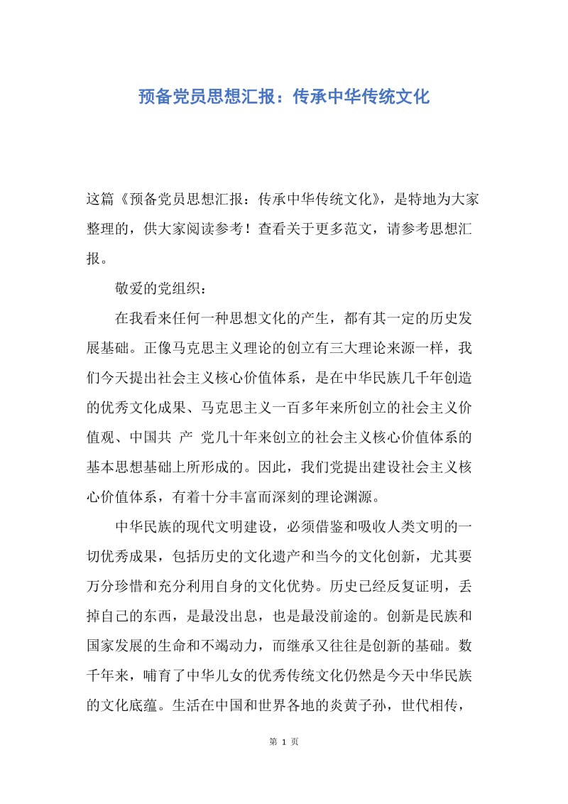 【思想汇报】预备党员思想汇报：传承中华传统文化.docx_第1页
