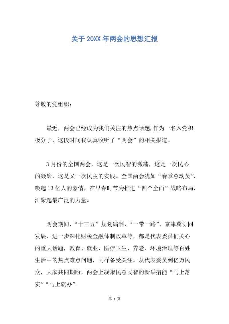 【思想汇报】关于20XX年两会的思想汇报.docx