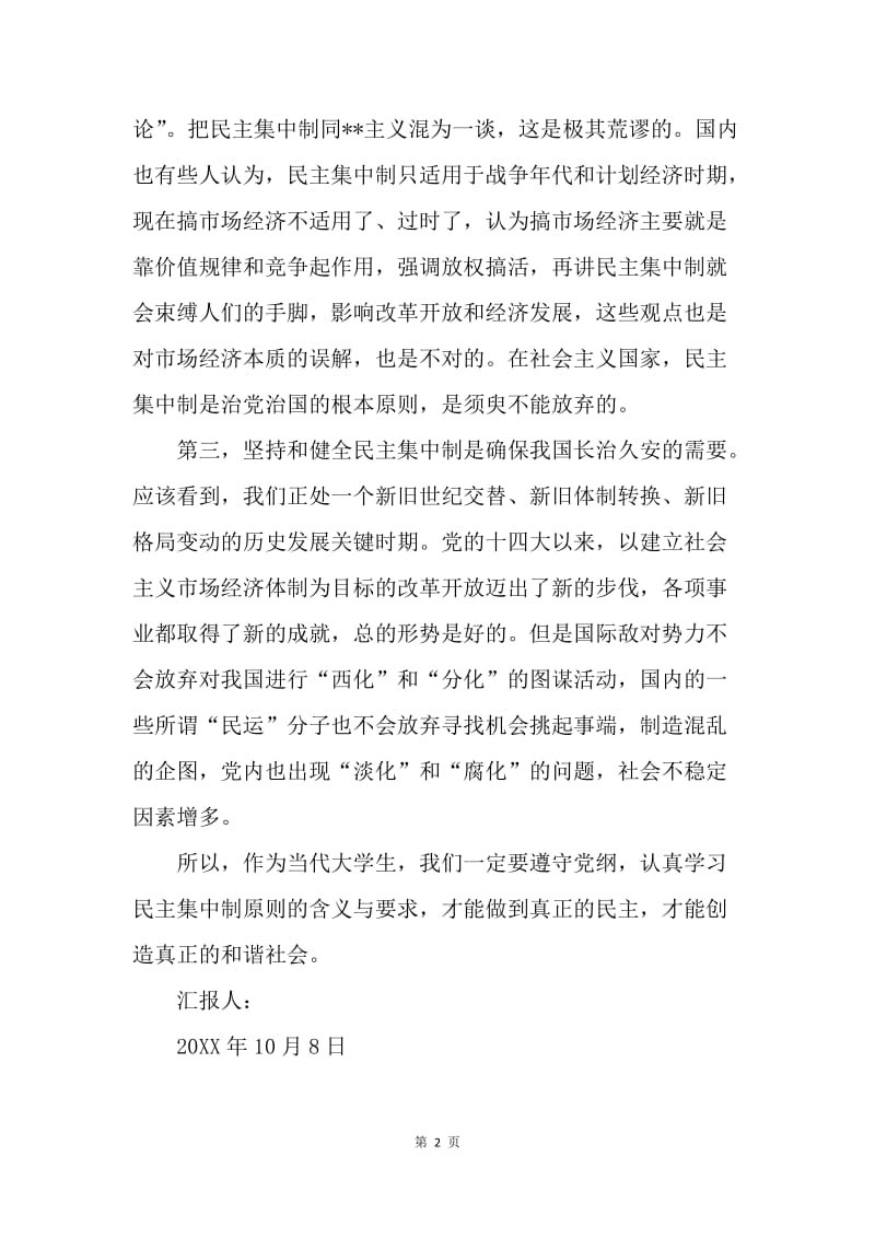 【思想汇报】大学生入党思想汇报：学习民主集中制的意义.docx_第2页