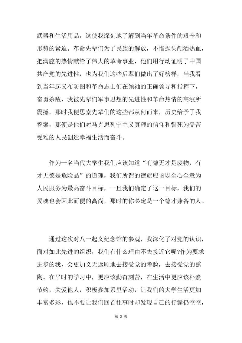【思想汇报】参观八一南昌起义纪念馆思想汇报.docx_第2页