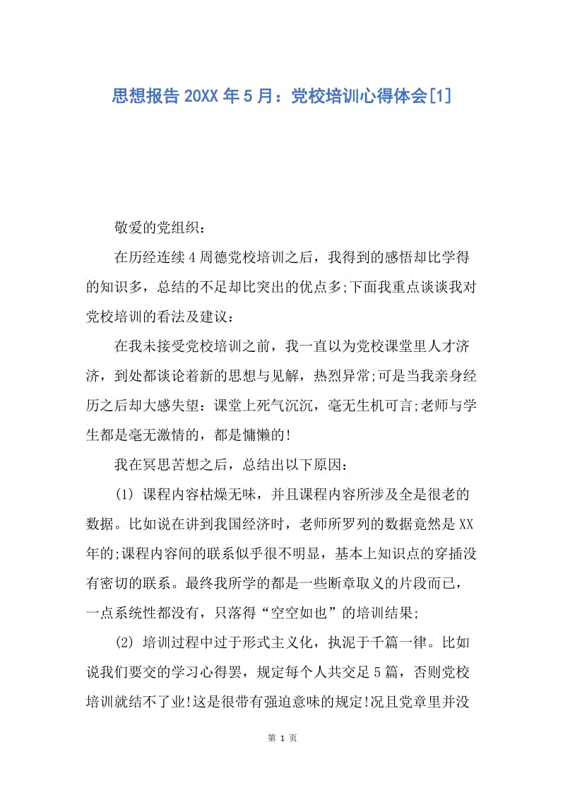 【思想汇报】思想报告20XX年5月：党校培训心得体会.docx