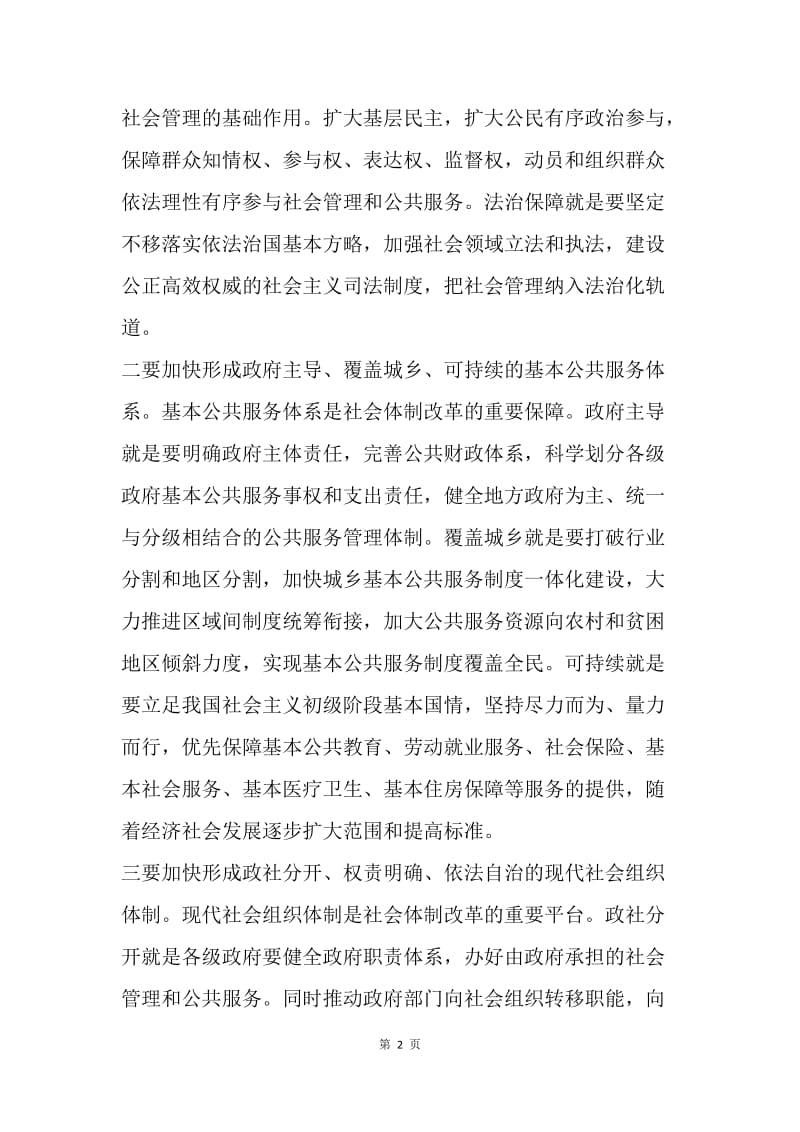 【思想汇报】思想报告范文：加快推进社会体制改革.docx_第2页