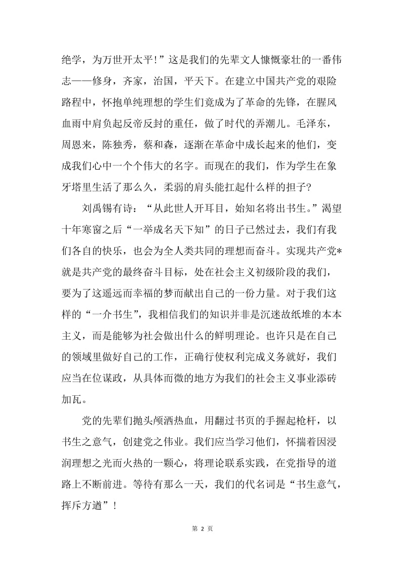 【思想汇报】大学生思想汇报范文：书生意气建伟业.docx_第2页