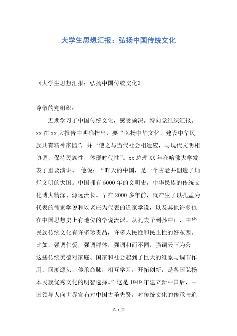 【思想汇报】大学生思想汇报：弘扬中国传统文化.docx_第1页