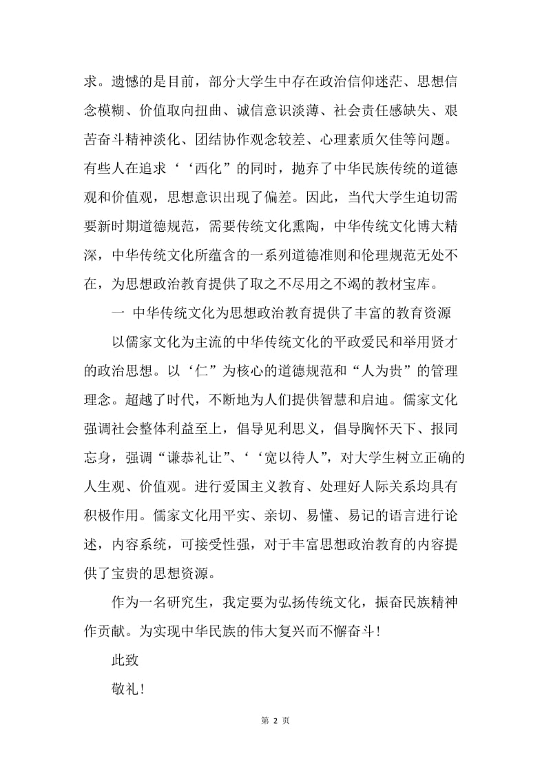 【思想汇报】大学生思想汇报：弘扬中国传统文化.docx_第2页