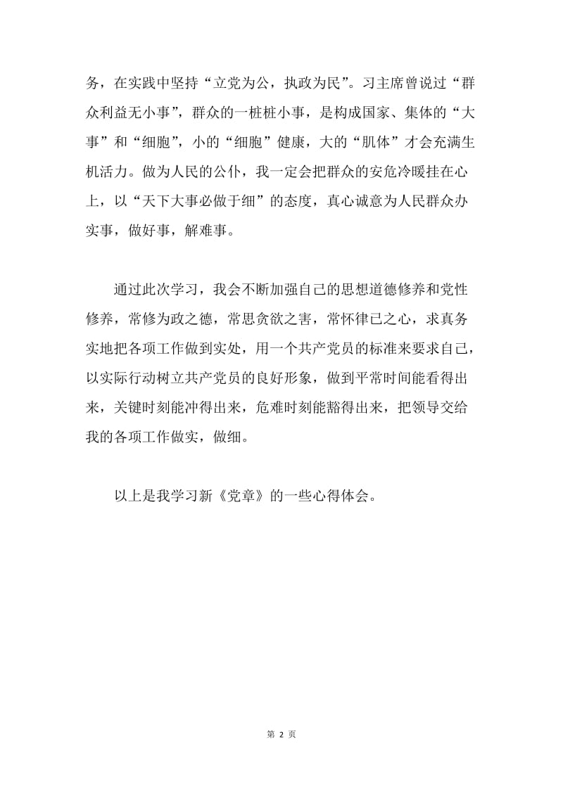 【思想汇报】干部党章学习心得体会范文.docx_第2页