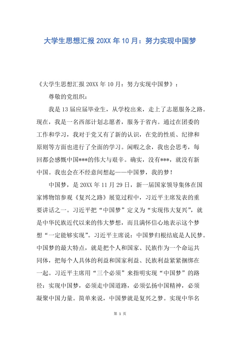 【思想汇报】大学生思想汇报20XX年10月：努力实现中国梦.docx_第1页
