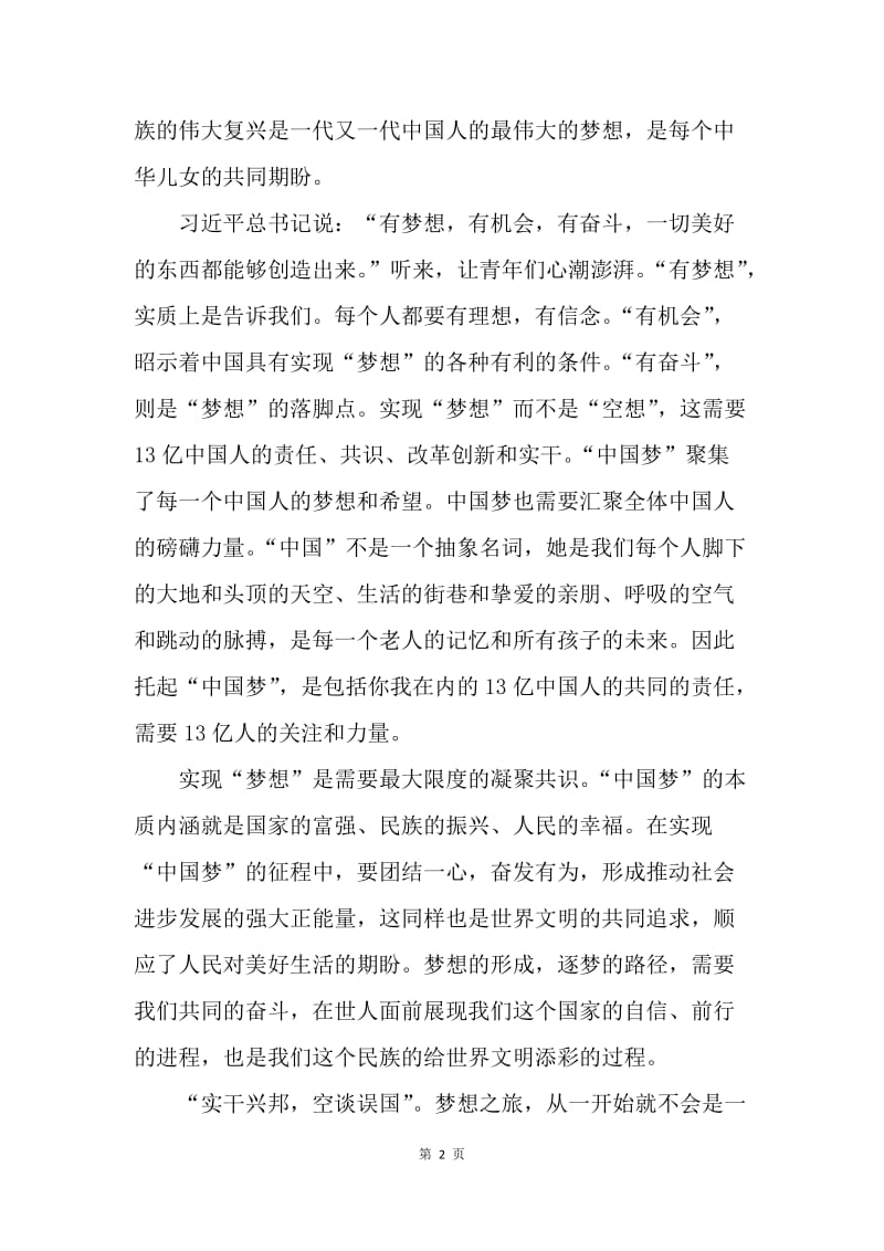 【思想汇报】大学生思想汇报20XX年10月：努力实现中国梦.docx_第2页