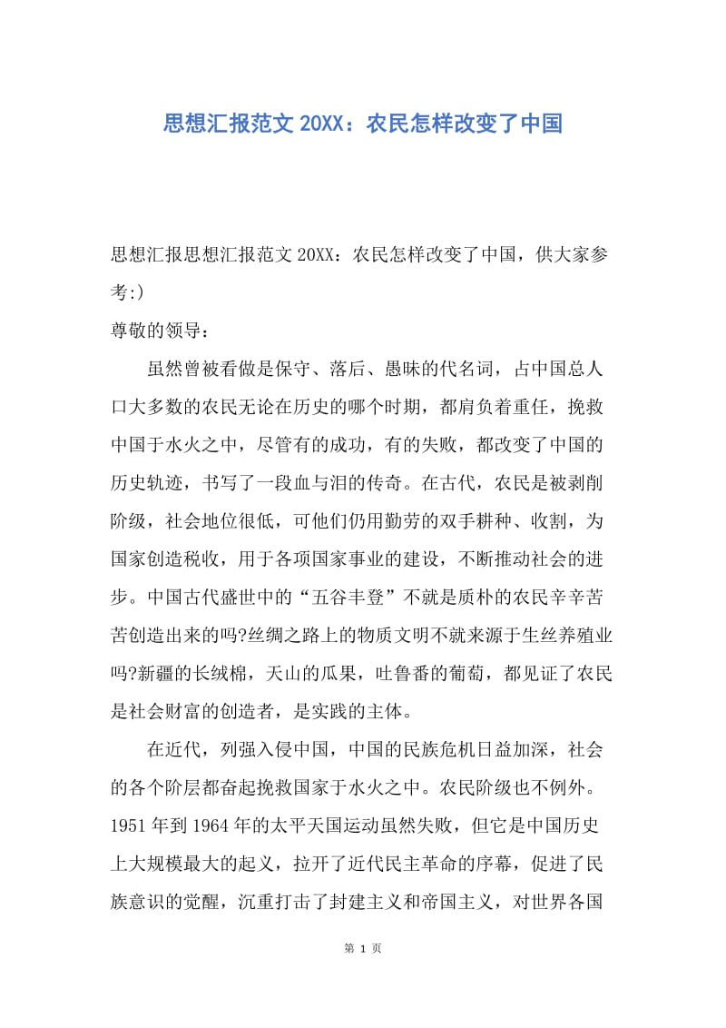 【思想汇报】思想汇报范文20XX：农民怎样改变了中国.docx_第1页