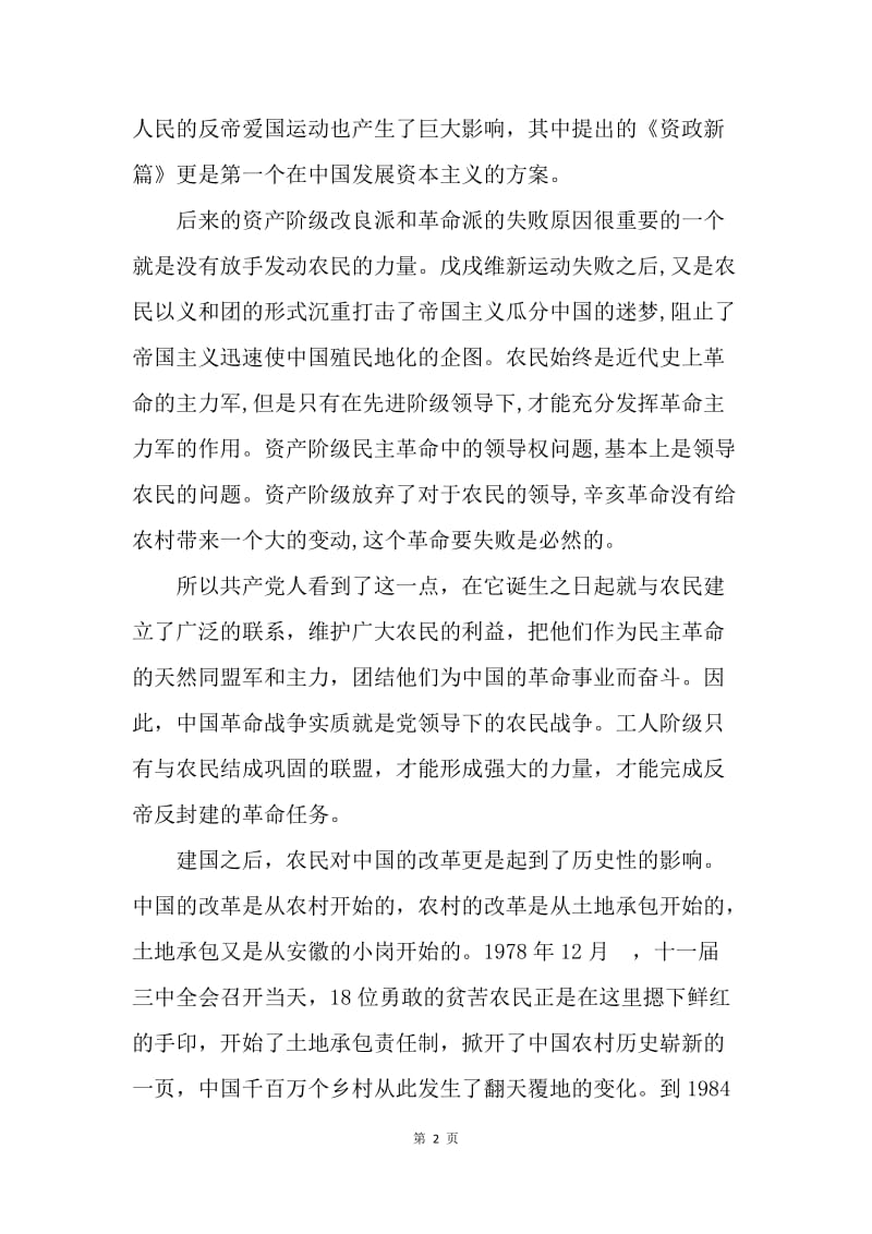 【思想汇报】思想汇报范文20XX：农民怎样改变了中国.docx_第2页