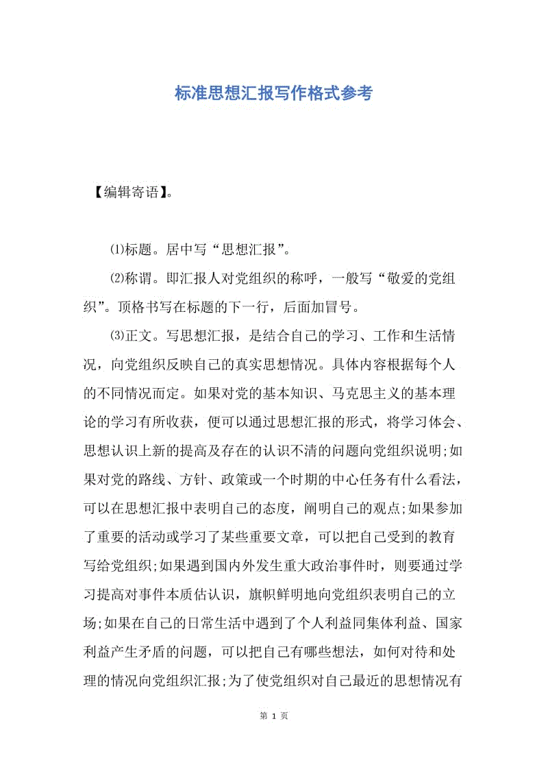 【思想汇报】标准思想汇报写作格式参考.docx