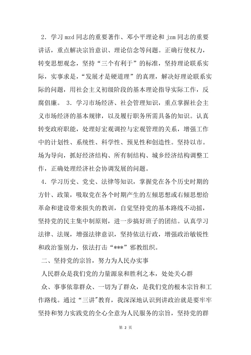 【思想汇报】领导干部三讲教育整改措施.docx_第2页