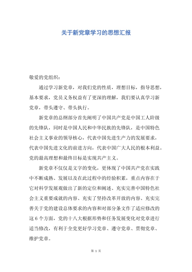 【思想汇报】关于新党章学习的思想汇报.docx_第1页