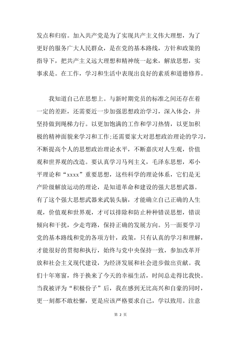 【思想汇报】入党积极分子思想汇报范文：严格要求自己.docx_第2页