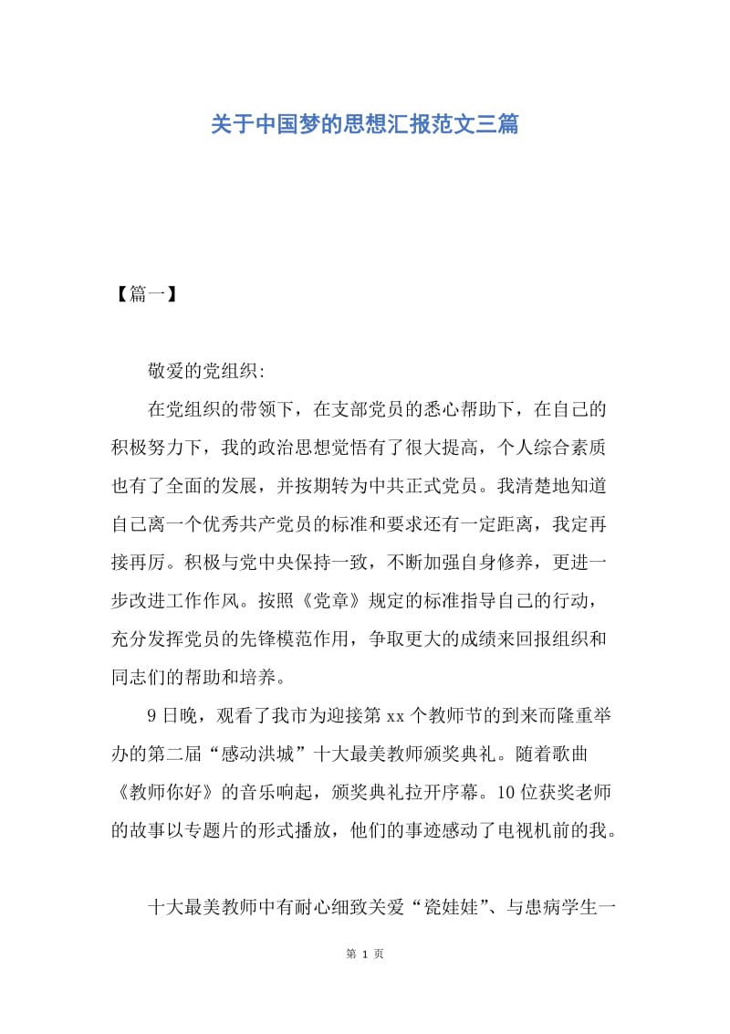 【思想汇报】关于中国梦的思想汇报范文三篇.docx_第1页