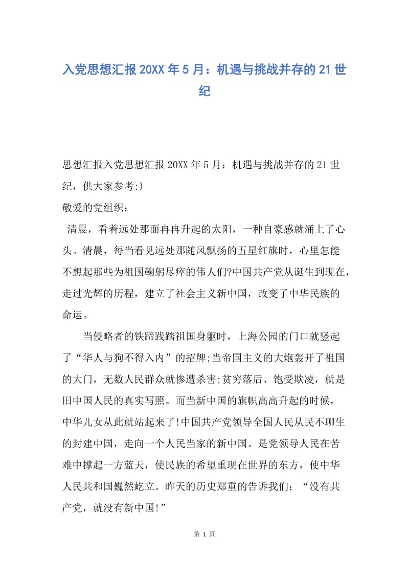 【思想汇报】入党思想汇报20XX年5月：机遇与挑战并存的21世纪.docx_第1页