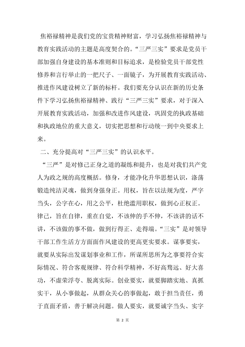 【思想汇报】教师三严三实学习教育活动报告范文.docx_第2页