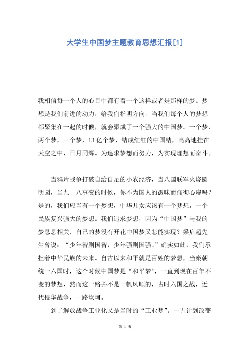 【思想汇报】大学生中国梦主题教育思想汇报.docx_第1页