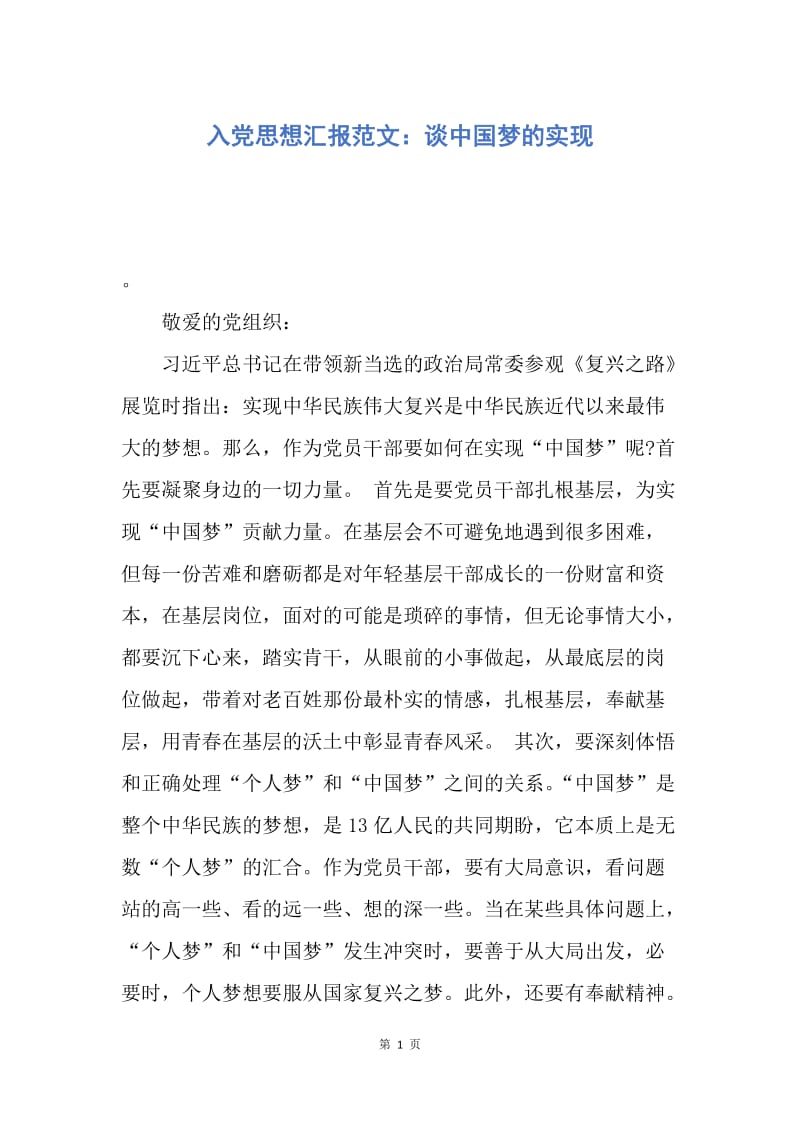 【思想汇报】入党思想汇报范文：谈中国梦的实现.docx_第1页