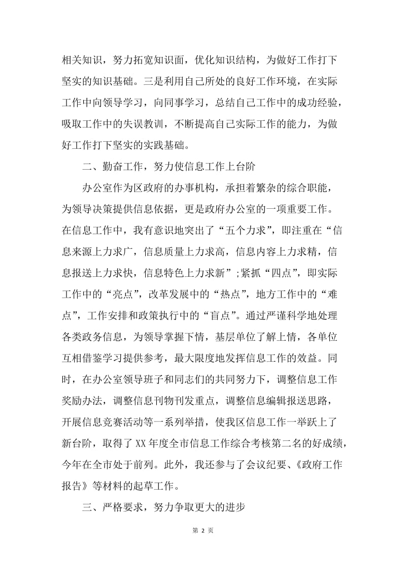 【思想汇报】公务员思想汇报范文：不断提高自己.docx_第2页