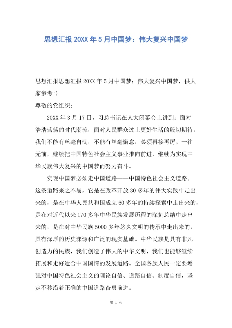 【思想汇报】思想汇报20XX年5月中国梦：伟大复兴中国梦.docx_第1页