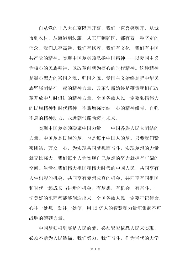 【思想汇报】思想汇报20XX年5月中国梦：伟大复兴中国梦.docx_第2页