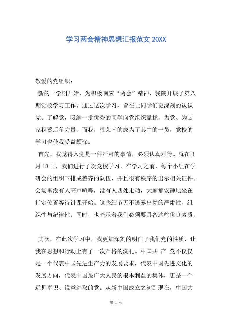 【思想汇报】学习两会精神思想汇报范文20XX.docx