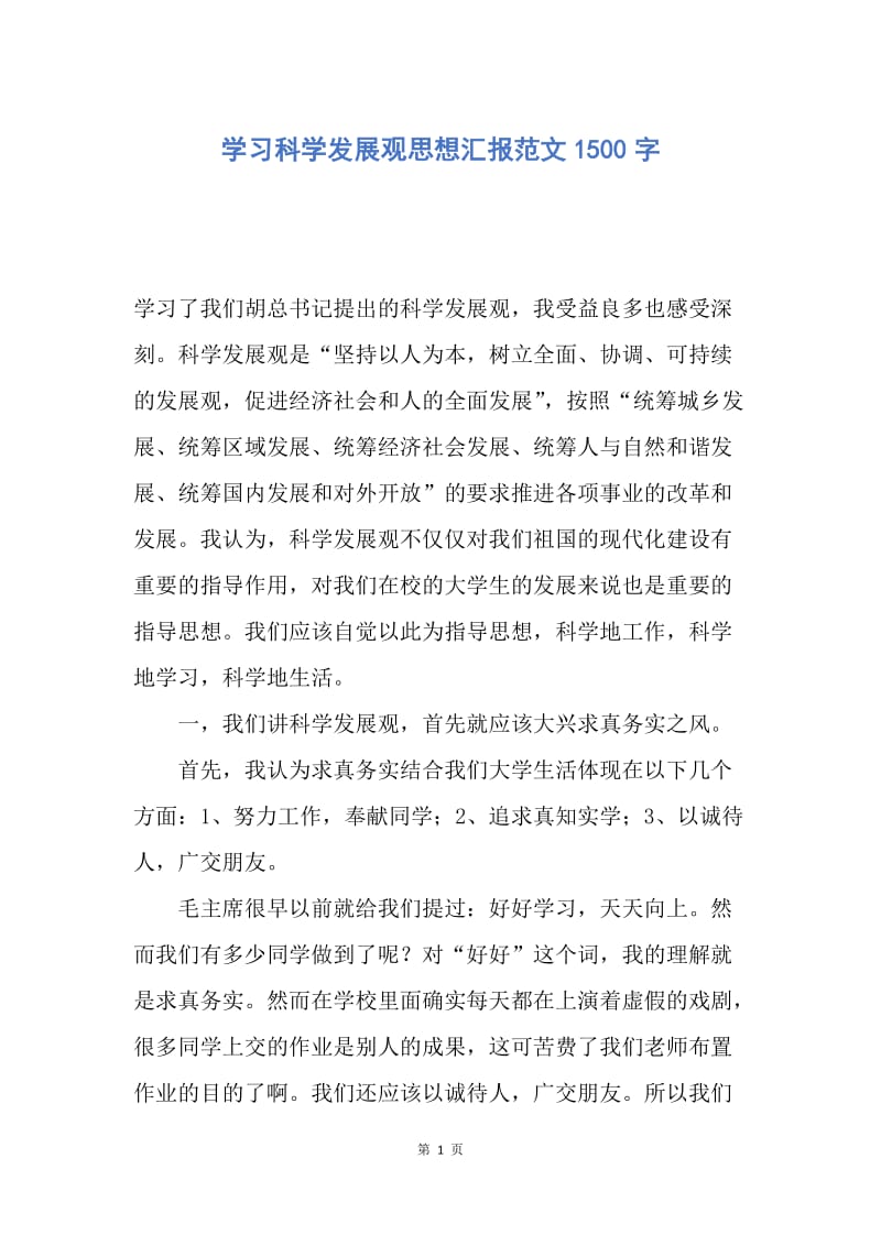 【思想汇报】学习科学发展观思想汇报范文1500字.docx_第1页