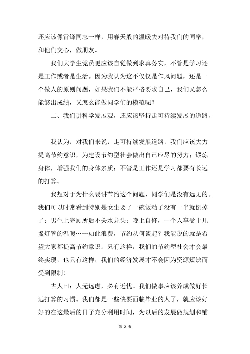 【思想汇报】学习科学发展观思想汇报范文1500字.docx_第2页