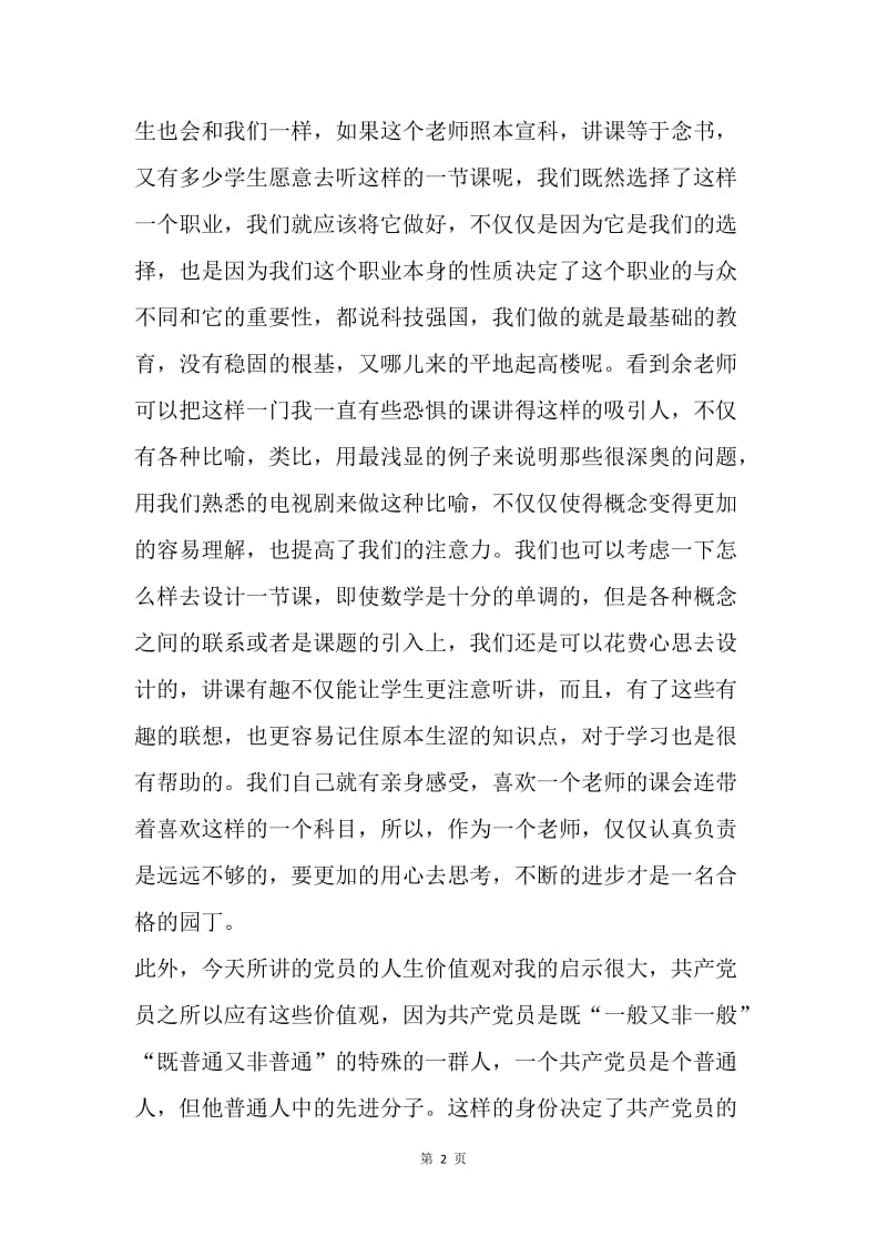 【思想汇报】大学生党校学习思想汇报范文：人生价值观的启示.docx_第2页