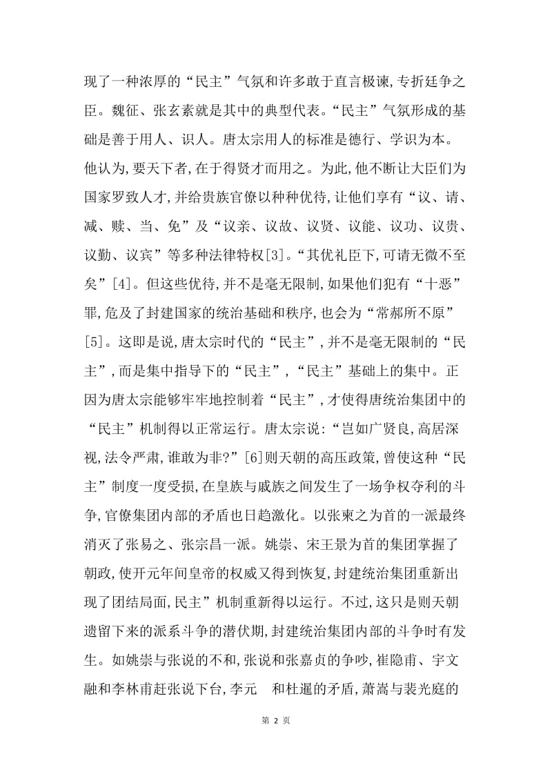 【思想汇报】牛李党争原因新探，思想汇报.docx_第2页