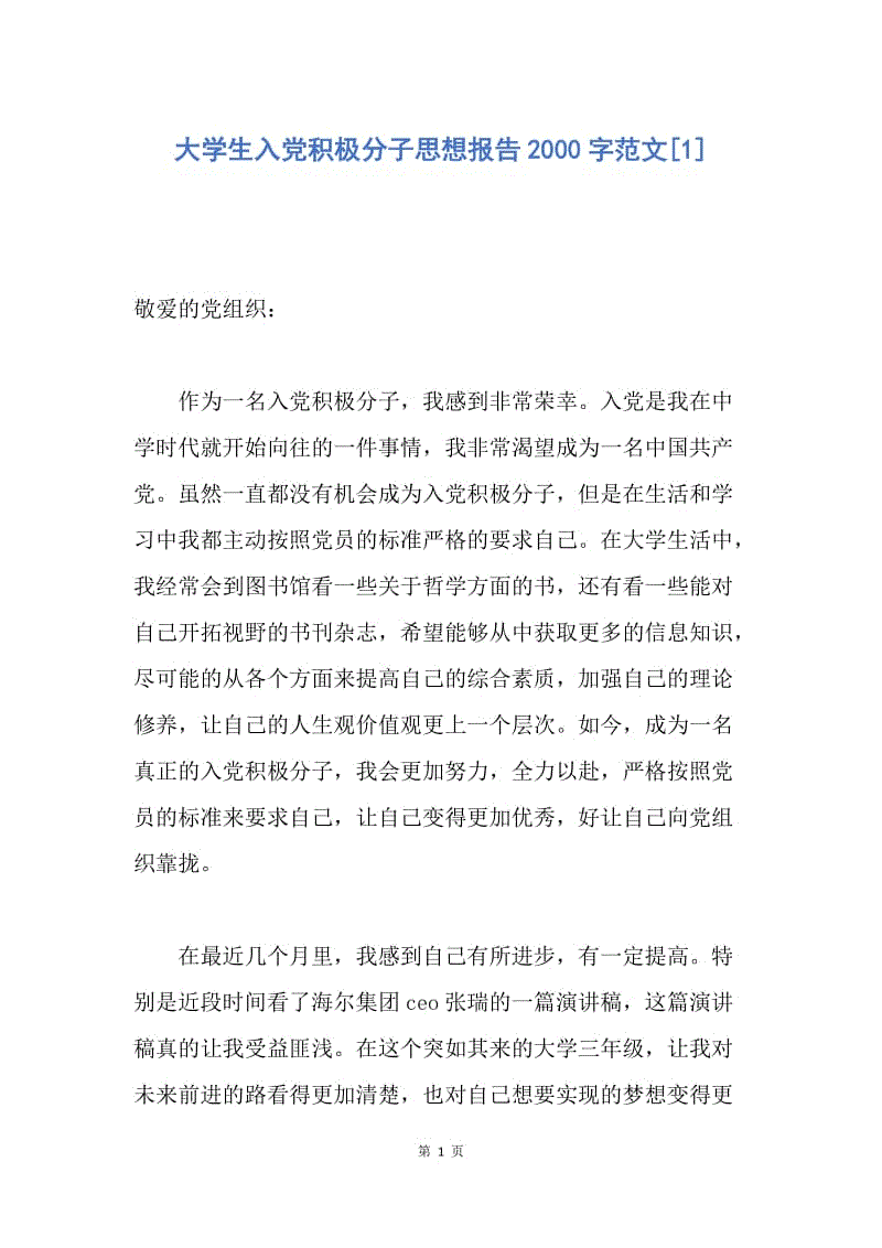 【思想汇报】大学生入党积极分子思想报告2000字范文.docx